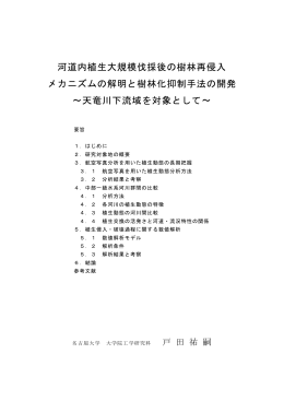 河道内植生大規模伐採後の樹林再侵入 メカニズム