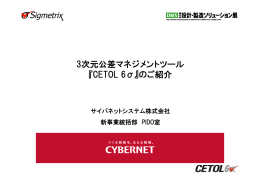 3次元公差マネジメントツール CETOL6&sigma;のご紹介