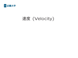 速度 (Velocity)