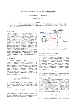 ディジタルホログラフィーの解像度解析