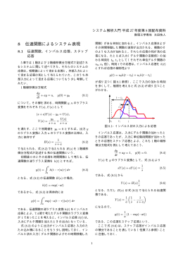 8 伝達関数によるシステム表現