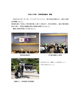 2014.06.01 平成26年度 大商同窓会総会を開催しました。