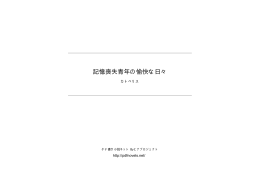 記憶喪失青年の愉快な日々