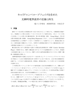 キャリアエンベロープフェイズを含めた 光瞬時電界波形の記録と再生