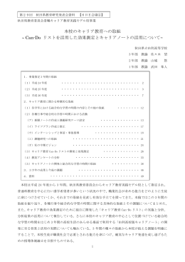 本校のキャリア教育への取組 ~ Can-Do リストを活用した効果測定と