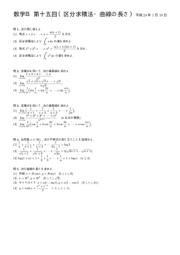 数学B第十五回（区分求積法・曲線の長さ）
