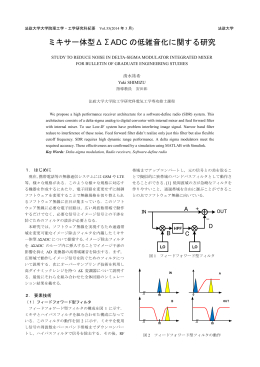 ミキサ一体型ΔΣADC の低雑音化に関する研究