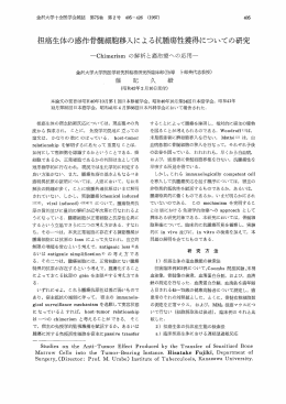 才旦要請生体の感作骨髄細胞移入による抗腫瘍性獲得