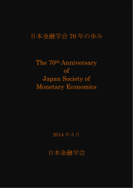 日本金融学会 70 年の歩み The 70th Anniversary of Japan Society of