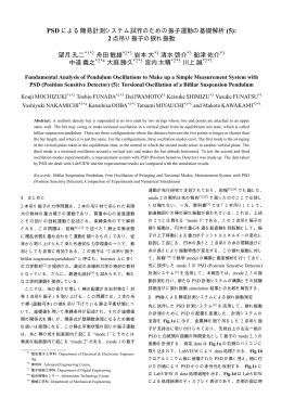 PSD による簡易計測システム試作のための振子運動の基礎解析 (5): 2