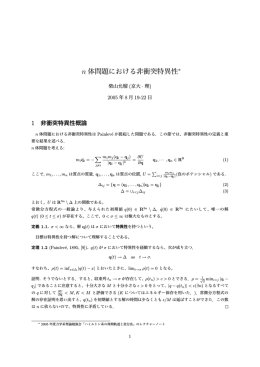 n 体問題における非衝突特異性