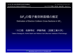 SiF 4の電子衝突断面積の推定