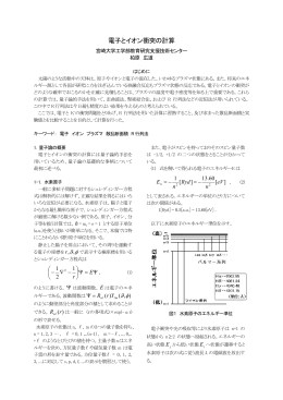 電子とイオン衝突の計算 - 宮崎大学工学部技術センター