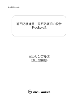 落石防護擁壁・落石防護柵の設計 「Rockwall」
