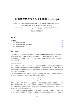 計算機プログラミングI 講義ノート #6
