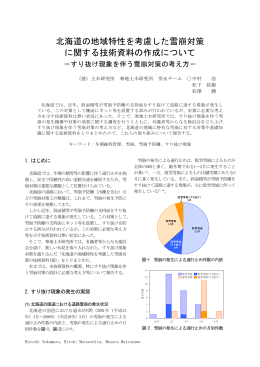 北海道の地域特性を考慮した雪崩対策 に関する技術資料の作成について