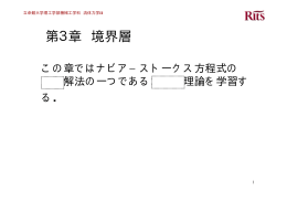 第3章 境界層 - 立命館大学 流体工学研究室
