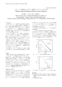 エタノール添加によるウシ血清アルブミンのゲル化