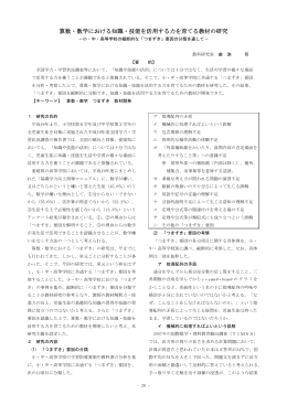 算数・数学における知識・技能を活用する力を育てる教材の研究
