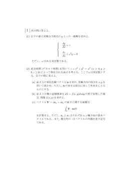 [1] 次の問に答えよ。 (1) 以下の連立常微分方程式の y と z の一般解を