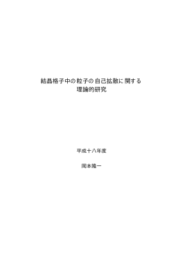 結晶格子中の粒子の自己拡散に関する 理論的研究