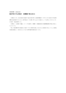 産経新聞 25.05.10 海保学校の申込者最多 尖閣警備で関心高まる