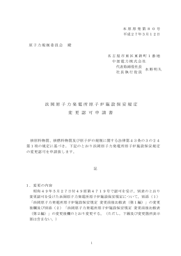 浜岡原子力発電所原子炉施設保安規定 変 更 認 可