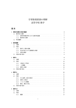 学習指導要領の理解 高等学校数学