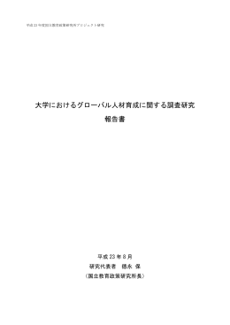 大学におけるグローバル人材育成に関する調査研究 報告書
