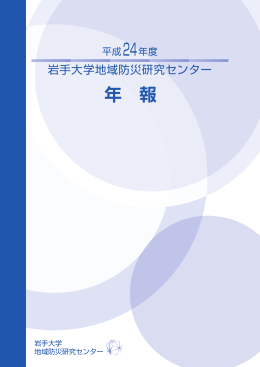レイアウト 1 - 岩手大学地域防災研究センター