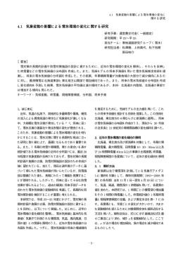 4.1 気象変動の影響による雪氷環境の変化に関する研究