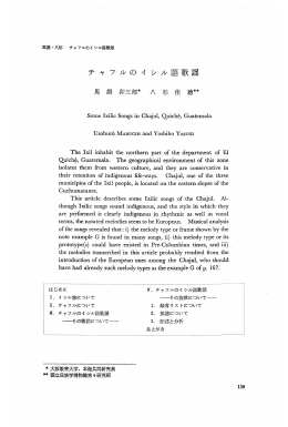 チ ャ フ ル の イ シ ル 語 歌 謡 Some Ixilic Songs in Chajul, Quiche