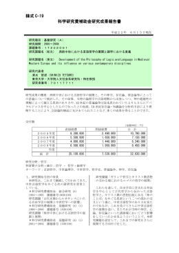 様式 C-19 科学研究費補助金研究成果報告書