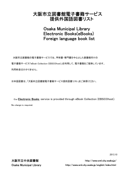 大阪市立図書館電子書籍サービス 提供外国語図書リスト Osaka