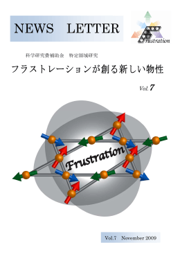 November 2009 - フラストレーションが創る新しい物性