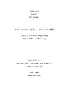 YAGレーザ加工応用による新ビジネス構築