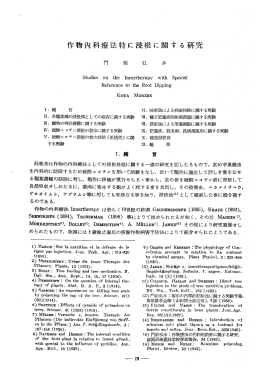 作物内科療法特に浸根に関する研究