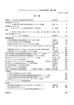 プラズマエレクトロニクス分科会会報 No.35 目 次