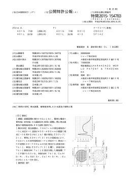 公開特許公報 特開2015