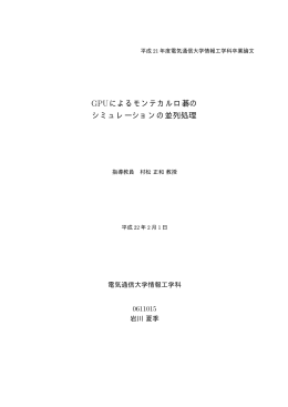 GPUによるモンテカルロ碁の シミュレーションの並列処理