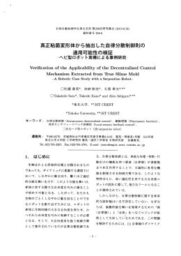 真正粘菌変形体から抽出した自律分散制御則の