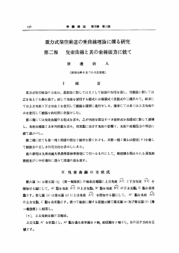 重力式架空索道の垂曲線理論に擦る研究 第二報 曳索曲線と其の索線