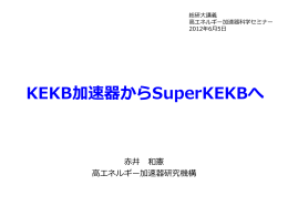 KEKB 加速器から SuperKEKB へ