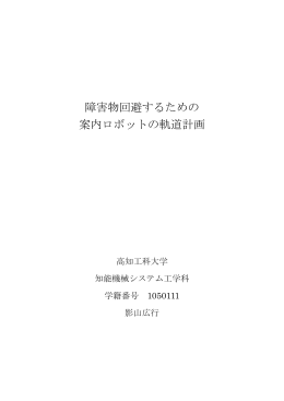 障害物回避するための 案内ロボットの軌道計画