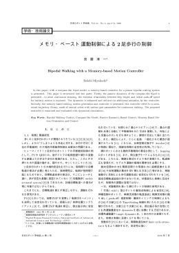 メモリ・ベースト運動制御による&frac34;足歩行の制御 - AIST Digital Human