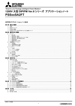 1200V大型DIPIPM Ver.6 アプリケーションノート