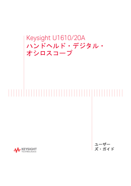Keysight U1610/20A ハンドヘルド・デジタル・ オシロスコープ
