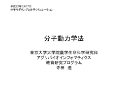 分子動力学法 - アグリバイオインフォマティクス教育研究ユニット