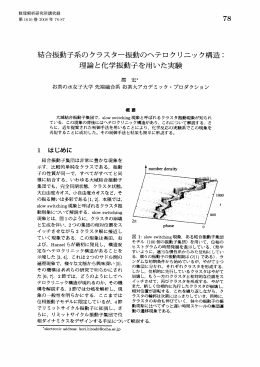 結合振動子系のクラスター振動のヘテロクリニック構造 : 78