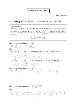 5 L`Hospital （ロピタル）の定理・不定形の極限値